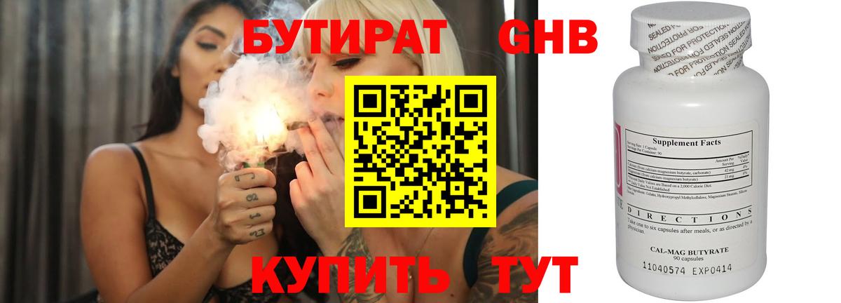 БУТИРАТ вода  Вход с VPN  Черногорск 