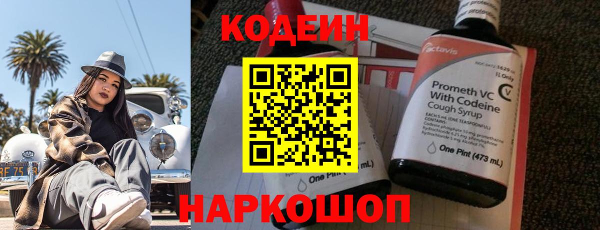 Codein Purple Drank  Кодеиновый сироп Lean напиток Lean (лин)  Вход с VPN  Черногорск 